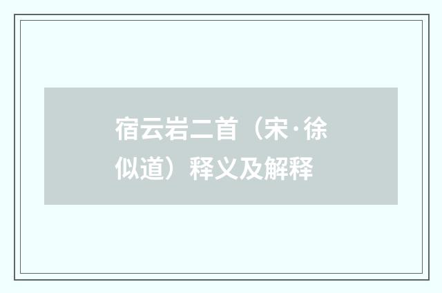 宿云岩二首（宋·徐似道）释义及解释