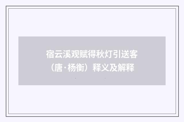 宿云溪观赋得秋灯引送客（唐·杨衡）释义及解释