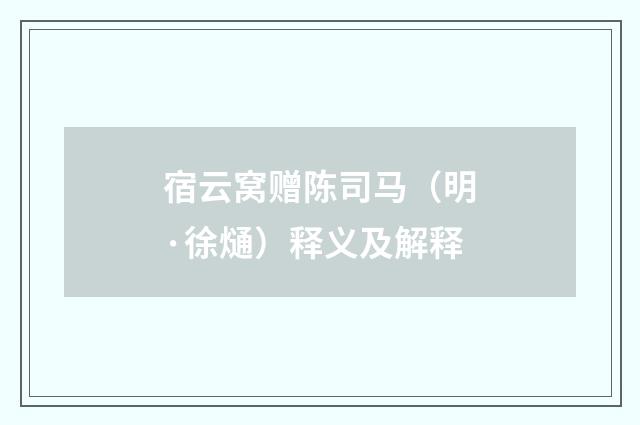 宿云窝赠陈司马（明·徐熥）释义及解释