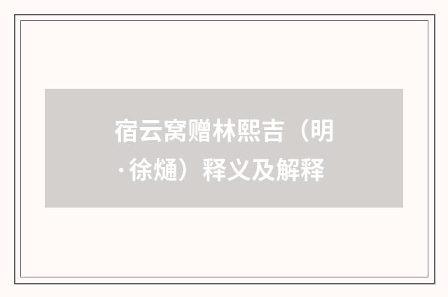 宿云窝赠林熙吉（明·徐熥）释义及解释