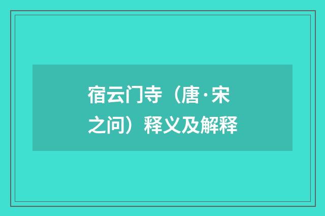 宿云门寺（唐·宋之问）释义及解释