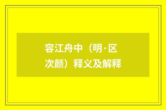 容江舟中（明·区次颜）释义及解释