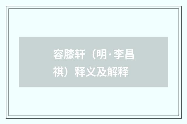 容膝轩（明·李昌祺）释义及解释