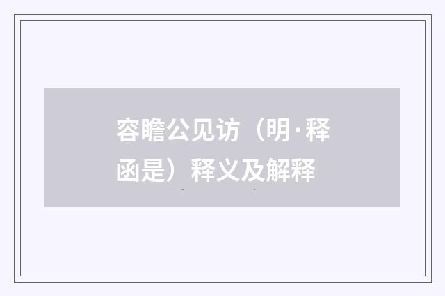 容瞻公见访（明·释函是）释义及解释