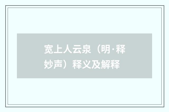 宽上人云泉（明·释妙声）释义及解释