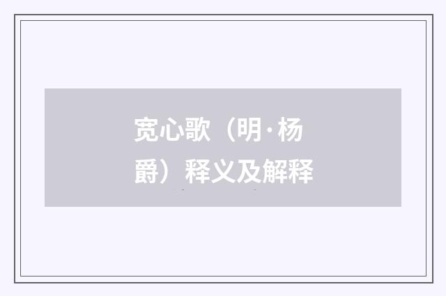 宽心歌（明·杨爵）释义及解释