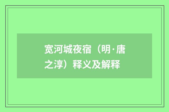 宽河城夜宿（明·唐之淳）释义及解释