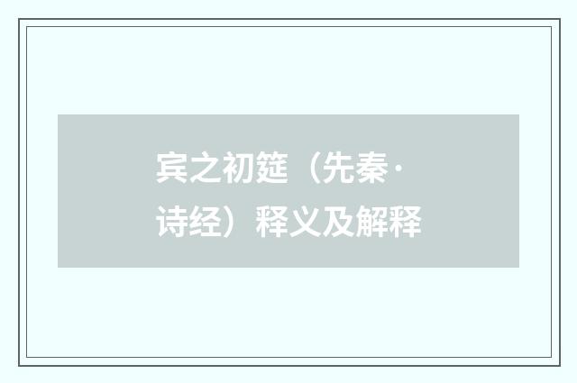 宾之初筵（先秦·诗经）释义及解释