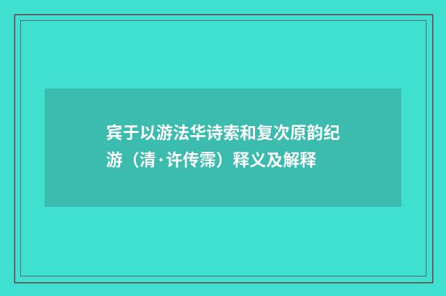 宾于以游法华诗索和复次原韵纪游（清·许传霈）释义及解释