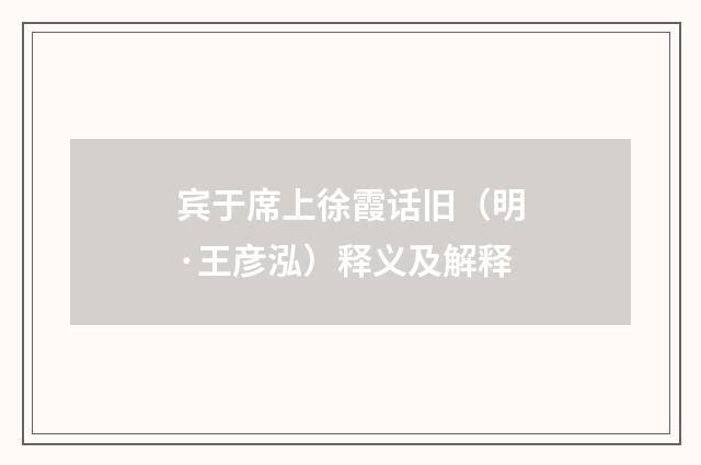 宾于席上徐霞话旧（明·王彦泓）释义及解释