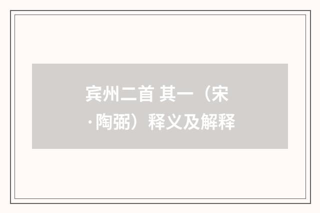 宾州二首 其一（宋·陶弼）释义及解释