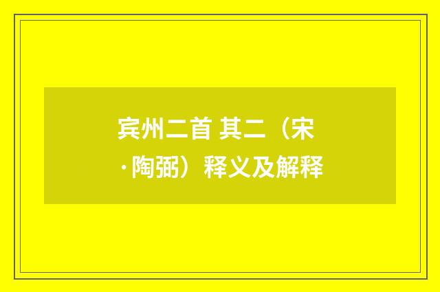 宾州二首 其二（宋·陶弼）释义及解释