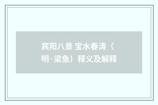 宾阳八景 宝水春涛（明·梁鱼）释义及解释