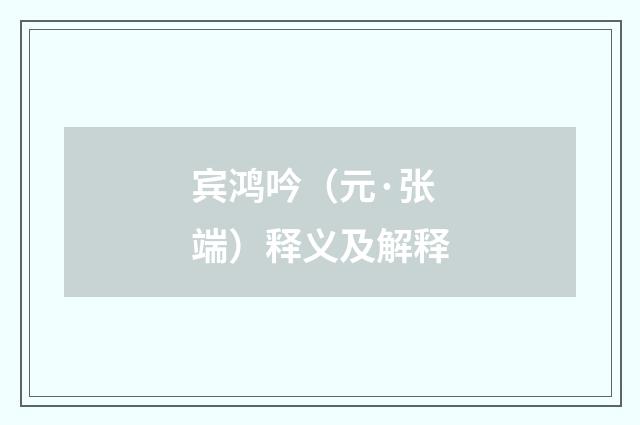 宾鸿吟（元·张端）释义及解释