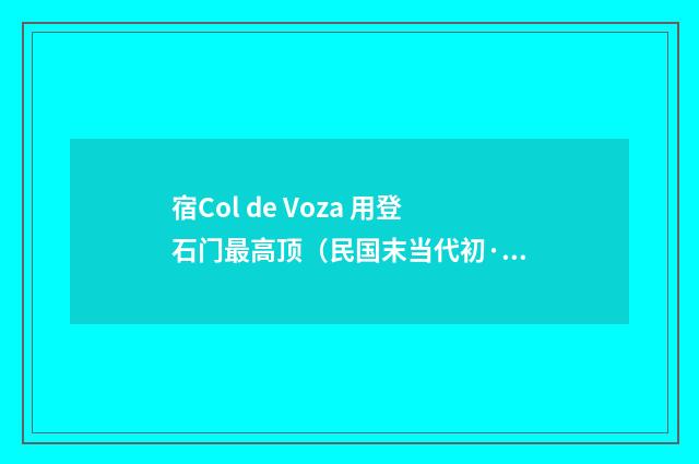 宿Col de Voza 用登石门最高顶（民国末当代初·饶宗颐）释义及解释