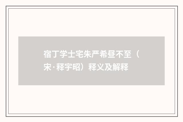 宿丁学士宅朱严希昼不至（宋·释宇昭）释义及解释