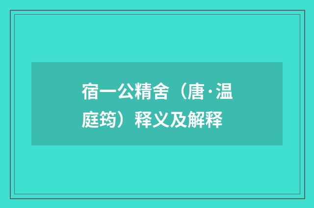 宿一公精舍（唐·温庭筠）释义及解释