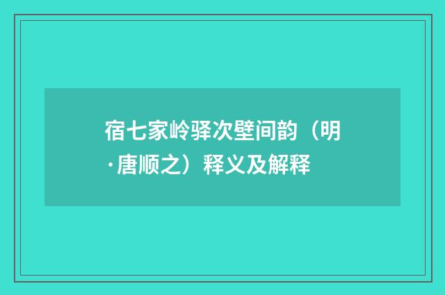 宿七家岭驿次壁间韵（明·唐顺之）释义及解释