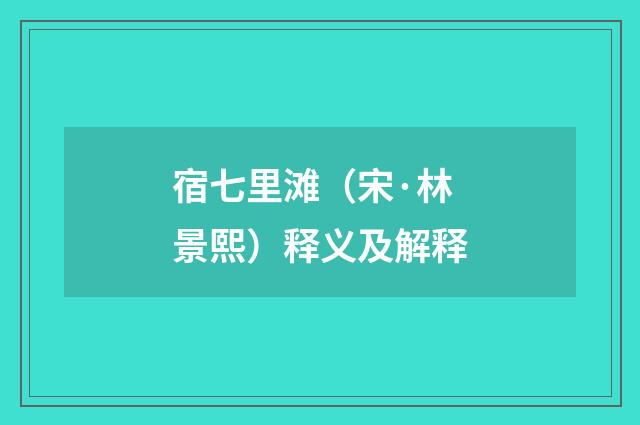 宿七里滩（宋·林景熙）释义及解释