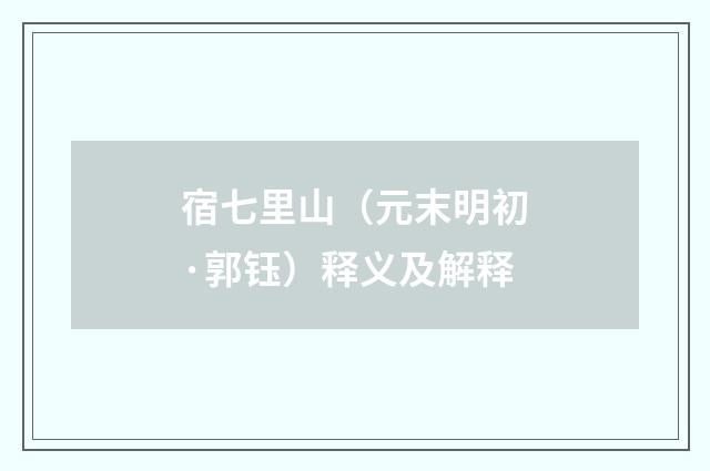 宿七里山（元末明初·郭钰）释义及解释