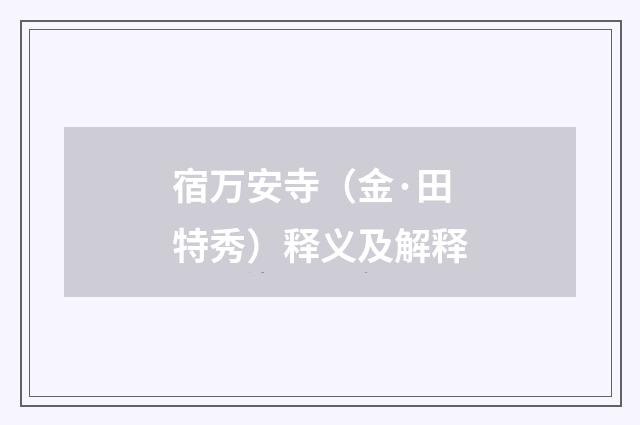 宿万安寺（金·田特秀）释义及解释