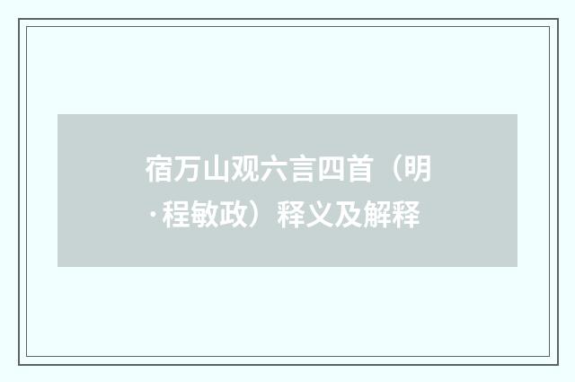 宿万山观六言四首（明·程敏政）释义及解释
