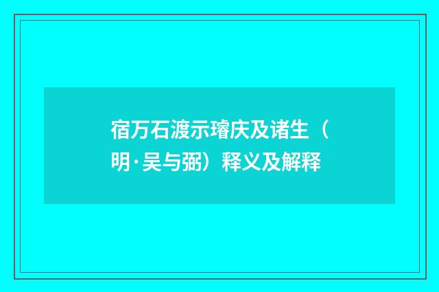 宿万石渡示璿庆及诸生（明·吴与弼）释义及解释