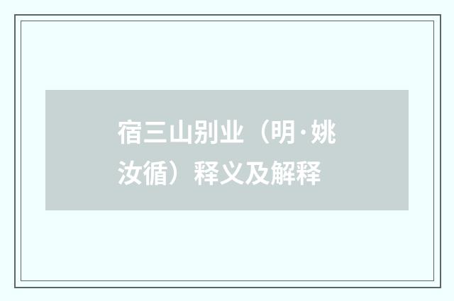 宿三山别业（明·姚汝循）释义及解释