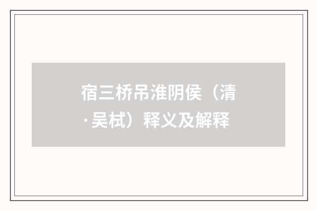 宿三桥吊淮阴侯（清·吴栻）释义及解释