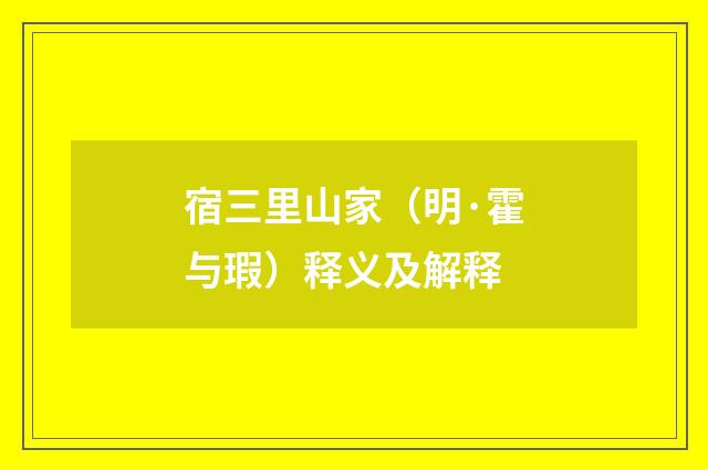 宿三里山家（明·霍与瑕）释义及解释
