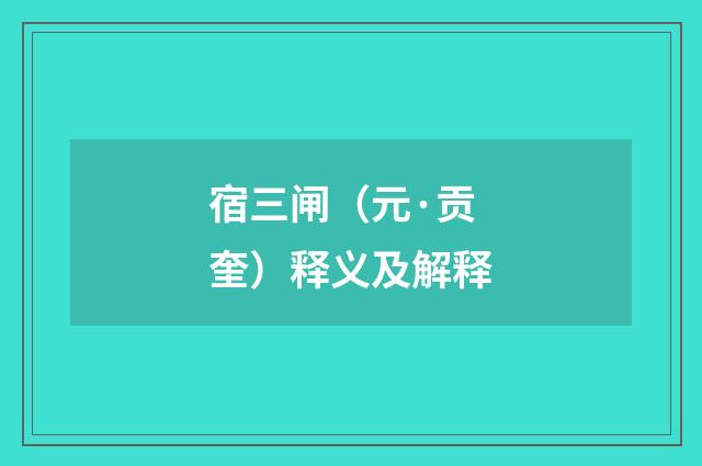 宿三闸（元·贡奎）释义及解释