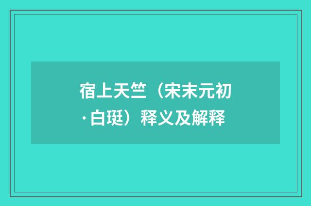 宿上天竺（宋末元初·白珽）释义及解释