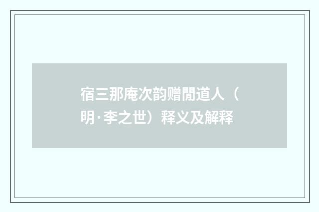 宿三那庵次韵赠閒道人（明·李之世）释义及解释
