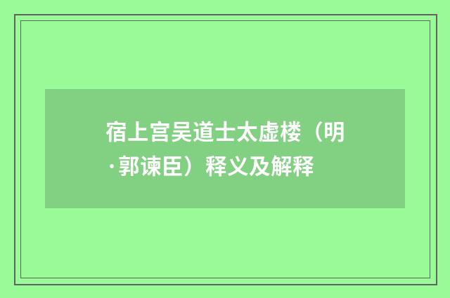 宿上宫吴道士太虚楼（明·郭谏臣）释义及解释