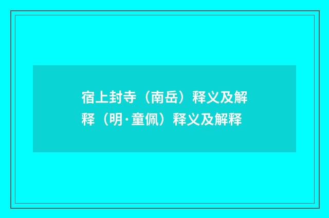 宿上封寺（南岳）释义及解释（明·童佩）释义及解释
