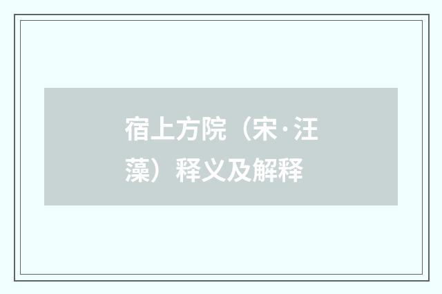 宿上方院（宋·汪藻）释义及解释