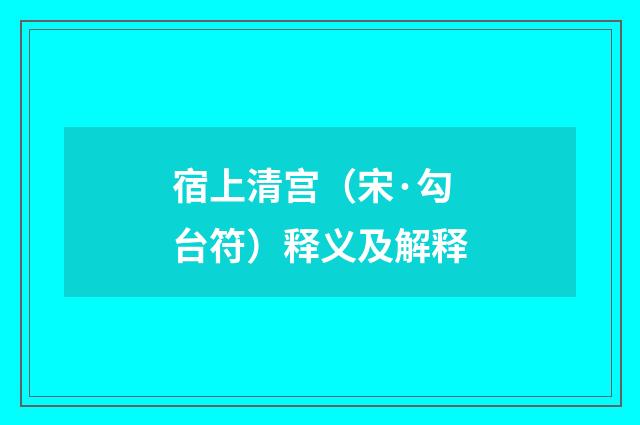 宿上清宫（宋·勾台符）释义及解释