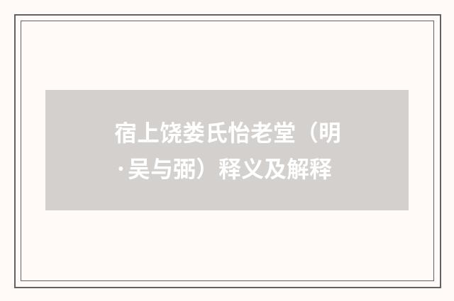 宿上饶娄氏怡老堂（明·吴与弼）释义及解释