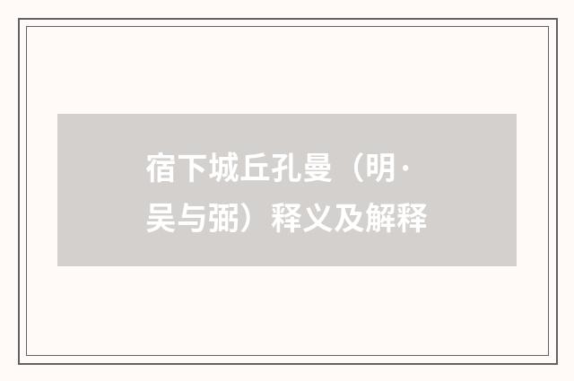 宿下城丘孔曼（明·吴与弼）释义及解释