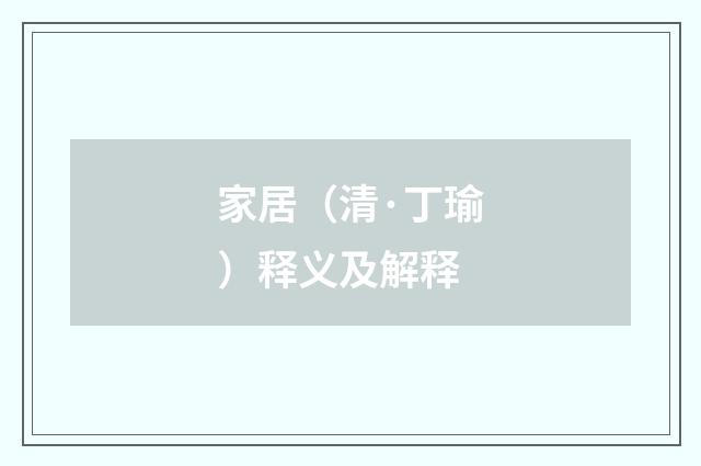 家居（清·丁瑜）释义及解释