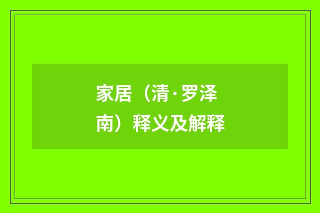 家居（清·罗泽南）释义及解释