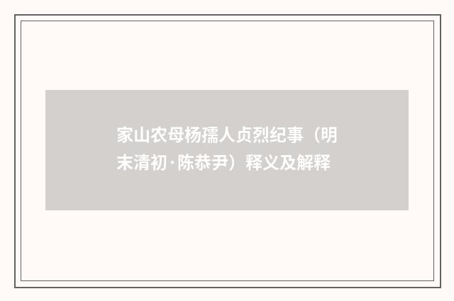 家山农母杨孺人贞烈纪事（明末清初·陈恭尹）释义及解释