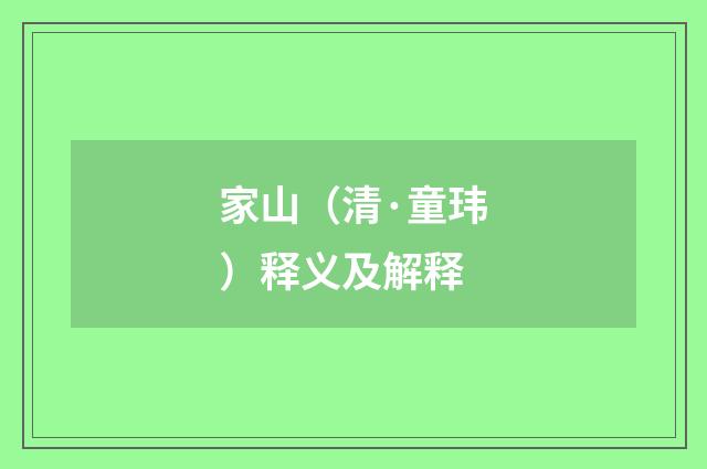 家山（清·童玮）释义及解释
