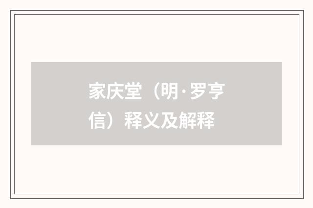 家庆堂（明·罗亨信）释义及解释