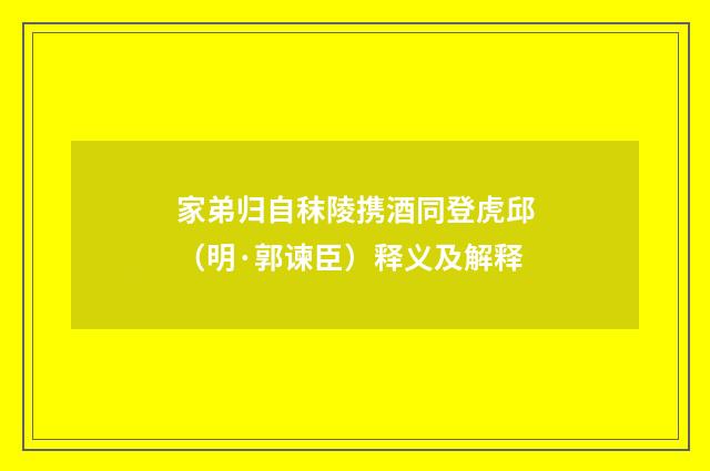 家弟归自秣陵携酒同登虎邱（明·郭谏臣）释义及解释