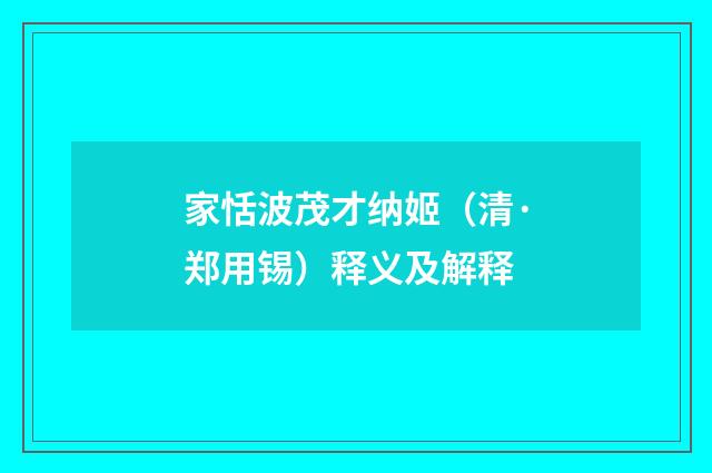 家恬波茂才纳姬（清·郑用锡）释义及解释