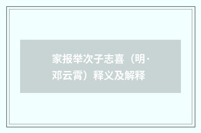家报举次子志喜（明·邓云霄）释义及解释