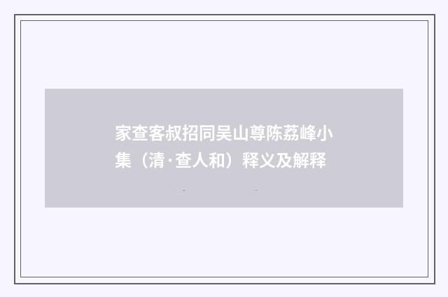 家查客叔招同吴山尊陈荔峰小集（清·查人和）释义及解释
