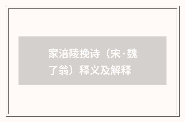 家涪陵挽诗（宋·魏了翁）释义及解释