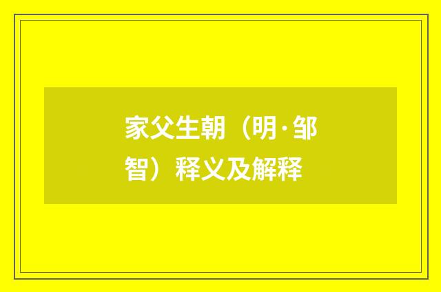 家父生朝（明·邹智）释义及解释